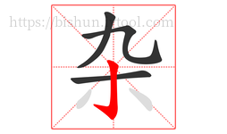 杂字的第4画:亅,竖钩