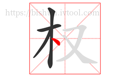 权字的第4画:丶,点