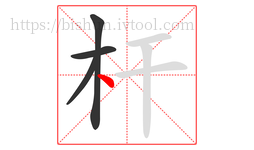 杆字的第4画:丶,点