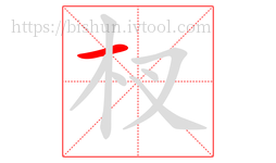 杈字的第1画:一,横