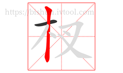 杈字的第2画:丨,竖