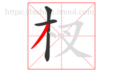 杈字的第3画:丿,撇