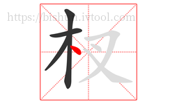 杈字的第4画:丶,点