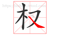 杈字的第6画:㇏,捺