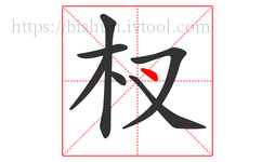 杈字的第7画:丶,点