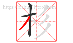 杉字的第3画:丿,撇