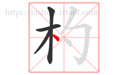 杓字的第4画:丶,点