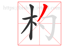 杓字的第5画:丿,撇