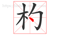 杓字的第7画:丶,点