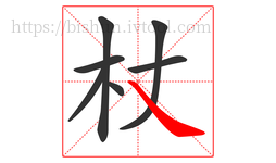 杖字的第7画:㇏,捺