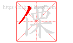 傈字的第1画:丿,撇