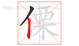 傈字的第2画:丨,竖