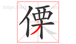 傈字的第11画:丿,撇