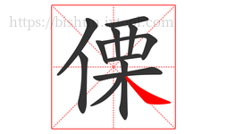 傈字的第12画:㇏,捺