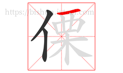 傈字的第3画:一,横