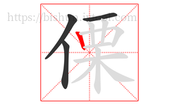 傈字的第4画:丨,竖