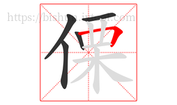 傈字的第5画:𠃍,横折