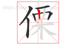 傈字的第6画:丨,竖