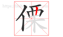 傈字的第7画:丨,竖