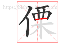 傈字的第8画:一,横