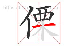 傈字的第9画:一,横