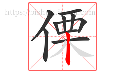 傈字的第10画:丨,竖