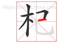 杞字的第6画:一,横