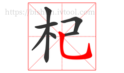 杞字的第7画:乚,竖弯钩