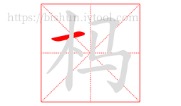 杩字的第1画:一,横