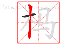 杩字的第2画:丨,竖