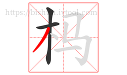 杩字的第3画:丿,撇