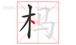 杩字的第4画:丶,点