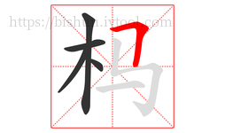 杩字的第5画:𠃍,横折