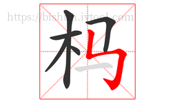 杩字的第6画:㇉,竖折折钩