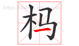 杩字的第7画:一,横