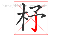 杼字的第8画:亅,竖钩