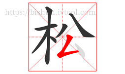 松字的第7画:𠃋,撇折