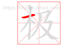 极字的第1画:一,横