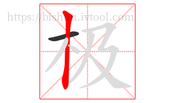 极字的第2画:丨,竖