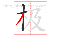 极字的第3画:丿,撇