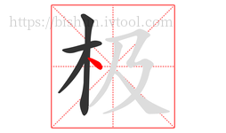 极字的第4画:丶,点