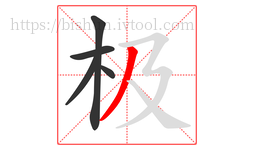极字的第5画:丿,撇