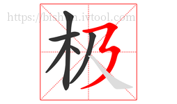 极字的第6画:㇋,横折折撇