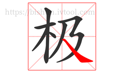 极字的第7画:㇏,捺