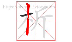 析字的第2画:丨,竖