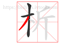 析字的第3画:丿,撇