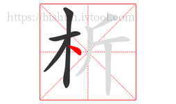 析字的第4画:丶,点