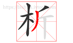 析字的第6画:丿,撇