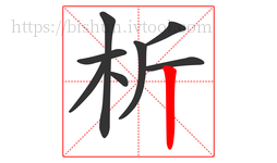 析字的第8画:丨,竖