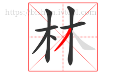 林字的第7画:丿,撇